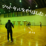 フットサルをしました！