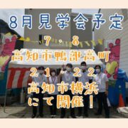 8月も見学会をやっていきます！