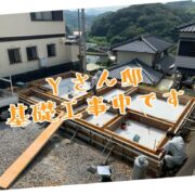 高知市針木のYさん邸の工事報告！（基礎）