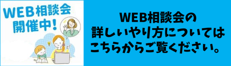 Web相談会開催中です | 岡山市・高知市で「シングルマザーのための家」という新築一戸建てを建てるならサンブランドハウス