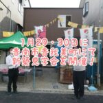 香南市香我美町にて1月29、30日に開催する新築見学会の写真です。