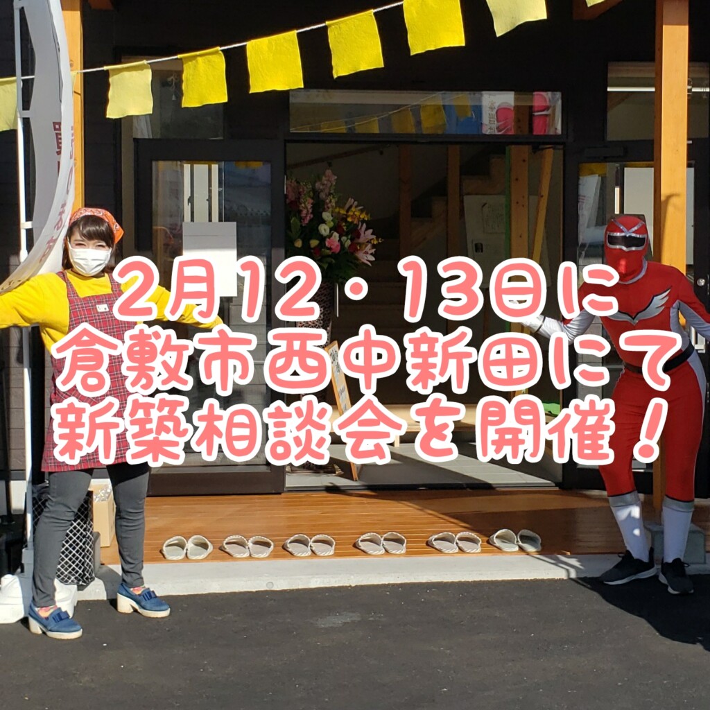 2月12、13日に倉敷市西中新田で開催する相談会の写真です。