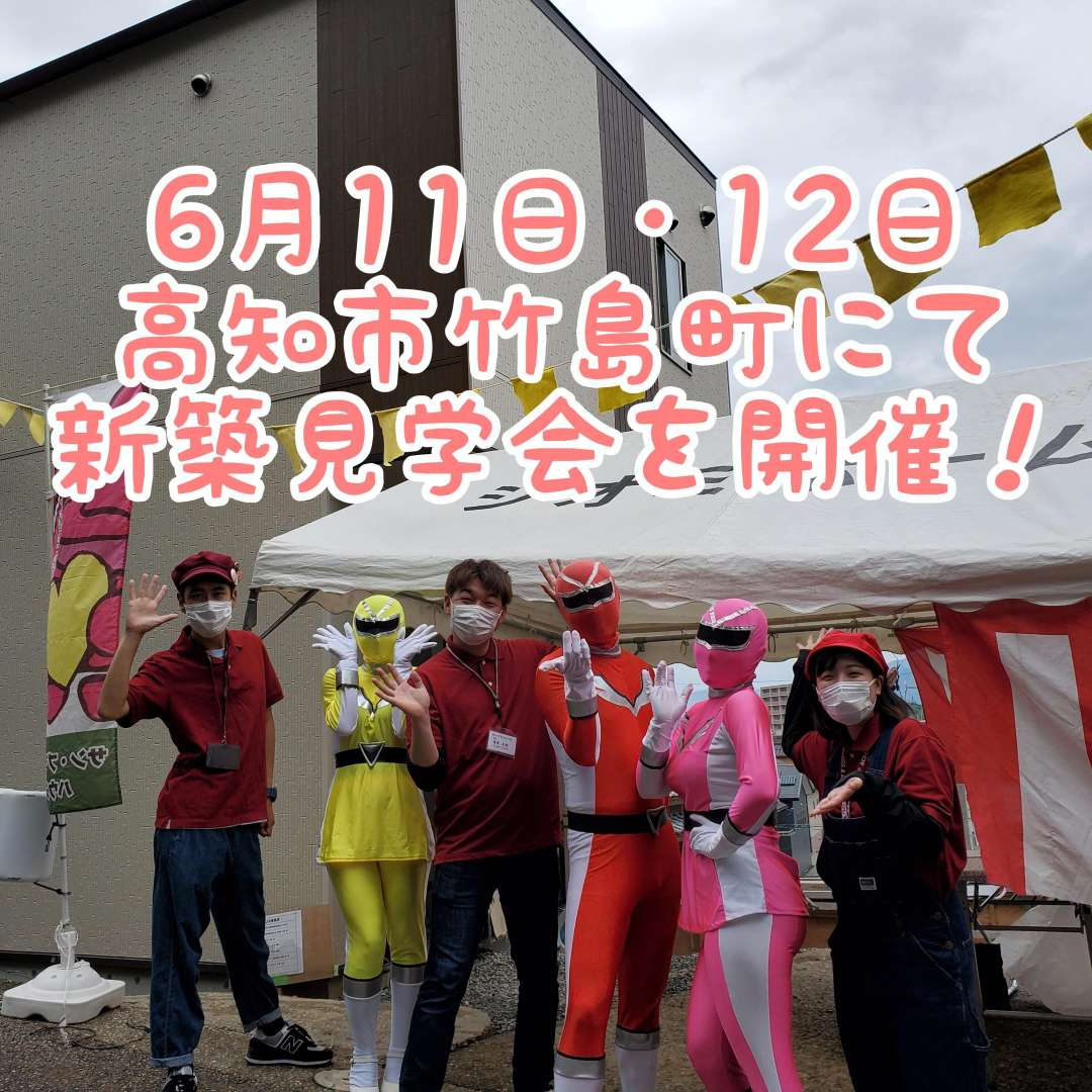 高知市竹島町にて2022年6月11、12日に開催する新築見学会の写真です。