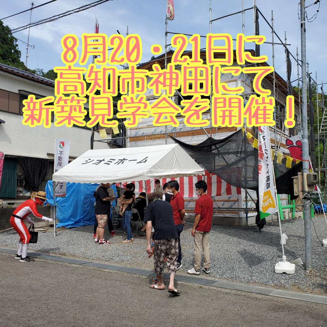 8月20・21日に高知市神田にて新築見学会を開催いたします