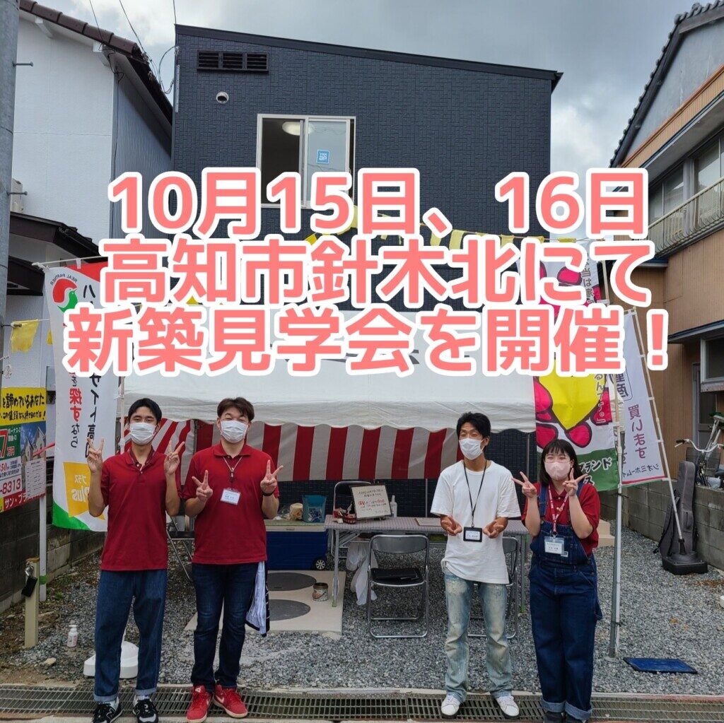 10月15、16日に高知市針木北にて開催する新築見学会の写真です。
