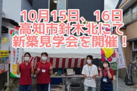 10月15、16日に高知市針木北にて開催する新築見学会の写真です。