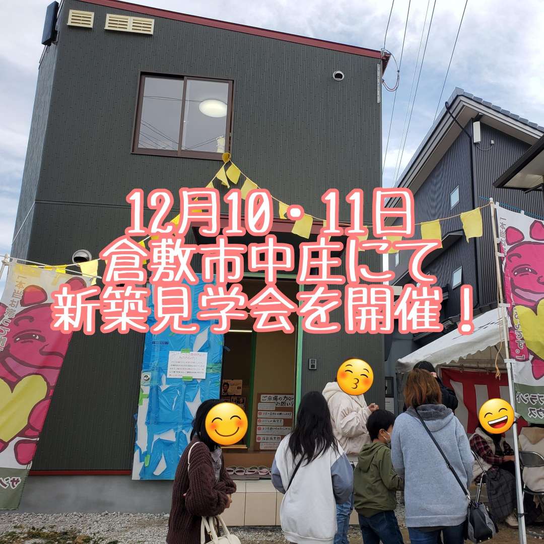 倉敷市中庄にて12月10日、11日に開催する新築見学会の写真です。
