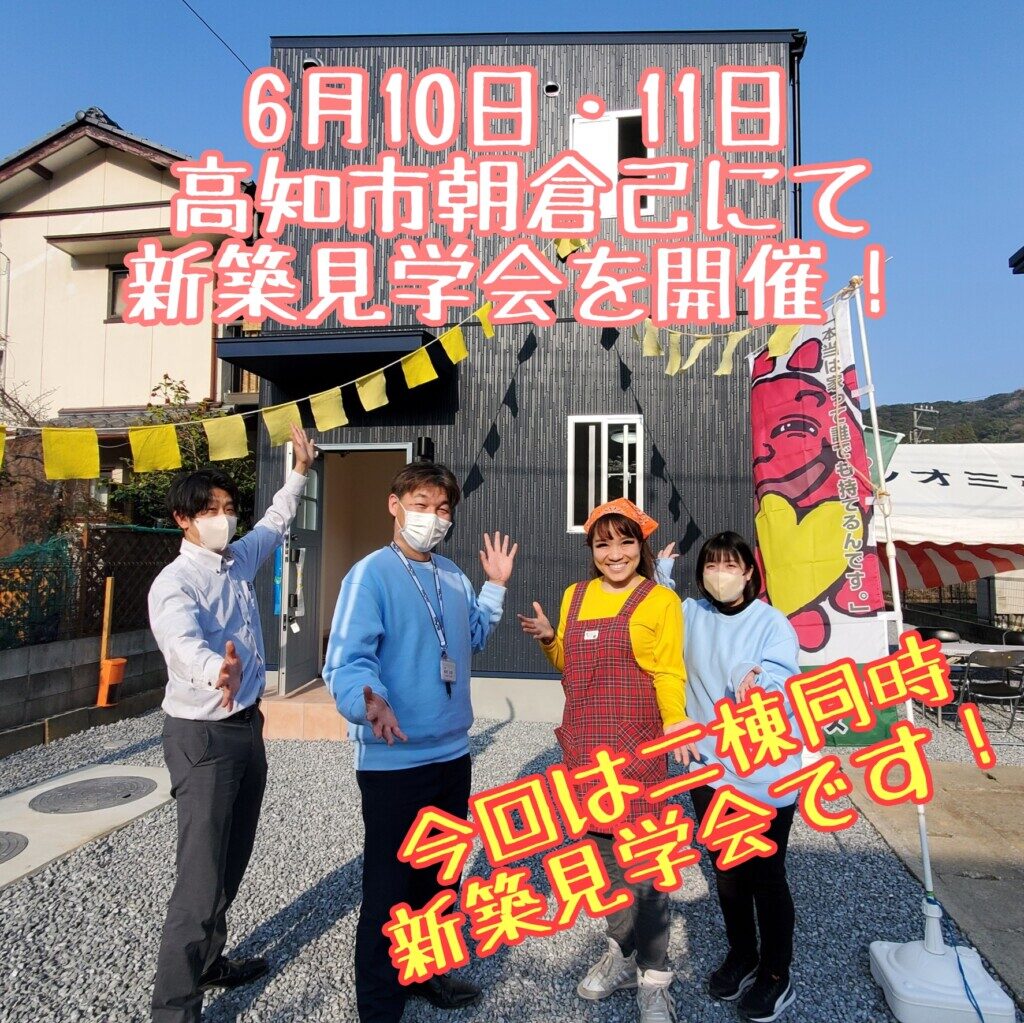 6月10、11日に開催する高知市朝倉での新築見学会の写真です。