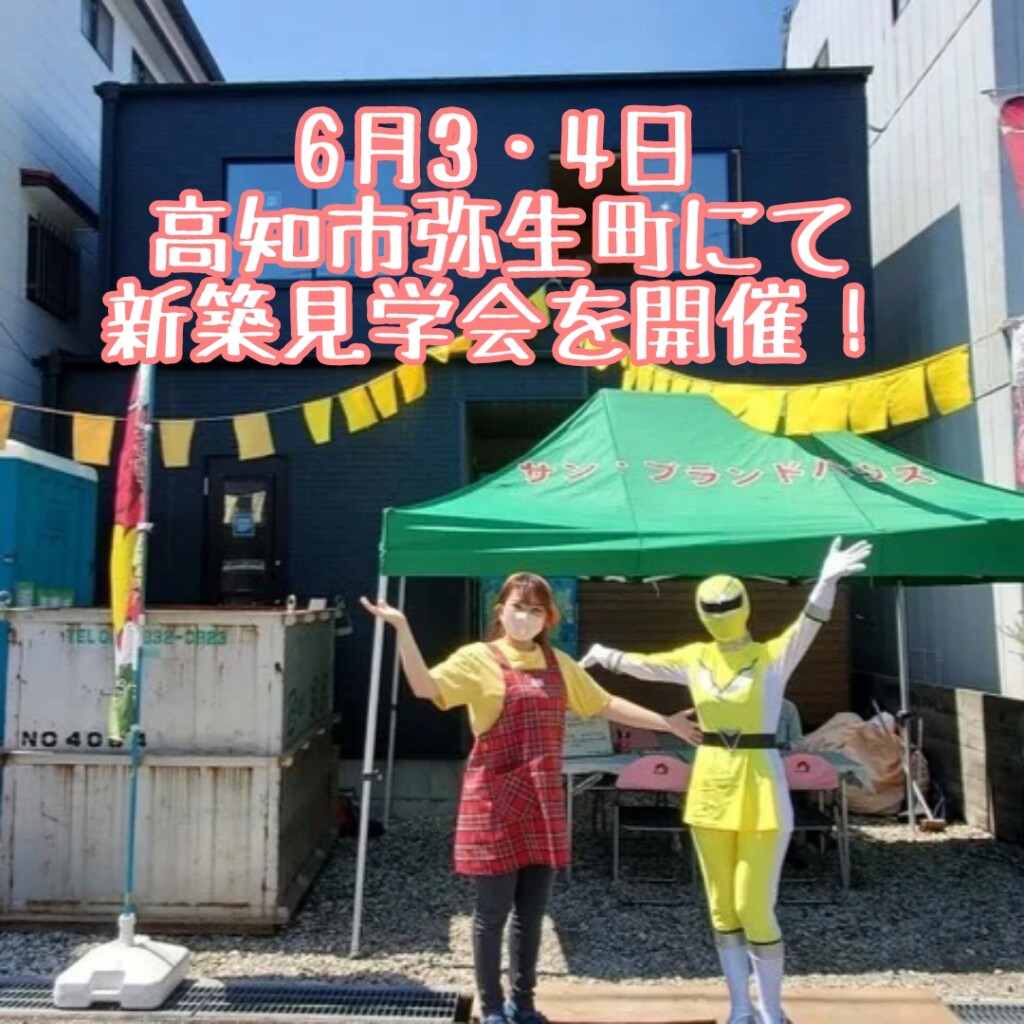 2023年6月3、4日に高知市弥生町にて開催する新築見学会の画像です。