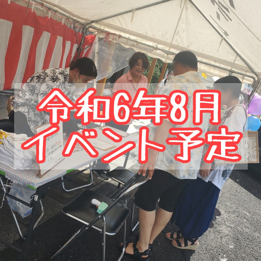 サンブランドハウス令和6年8月の見学会・相談会情報です。