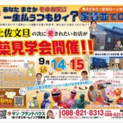 今週末は土佐市で新築見学会を開催！