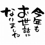 今年も一年ありがとうございました！